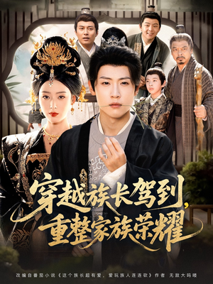 穿越族长驾到重整家族荣耀（64集）全集免费观看