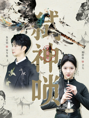 弑神唢(61集) 弑神唢(61集)熬夜追短剧