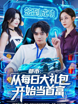 都市：从每日大礼包开始当首富（81集）热播短剧免费看