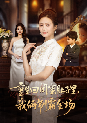 重生回闺蜜肚子里我俩制霸全场(62集) 重生回闺蜜肚子里我俩制霸全场(62集)好看的短剧电影