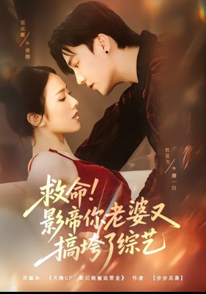 救命!影帝你老婆又搞垮了综艺(60集) 救命!影帝你老婆又搞垮了综艺(60集)短剧爆款推荐