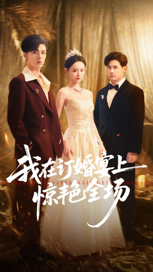 我在订婚宴上惊艳全场（50集）这短剧太好看了