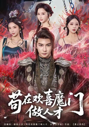 苟在欢喜魔门做人才（80集）精彩好看的短剧