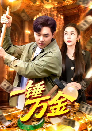 一锤万金（109集）免费在线看全集