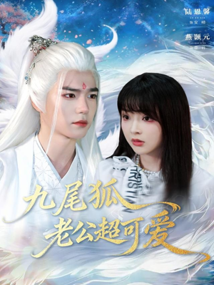 九尾狐老公超可爱（80集）一共多少集
