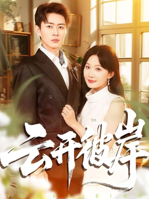 云开彼岸(80集) 云开彼岸(80集)短剧热播推荐