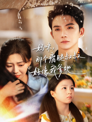 妈咪，那个瘸腿叔叔好像我爹地（31集）每天分享短剧