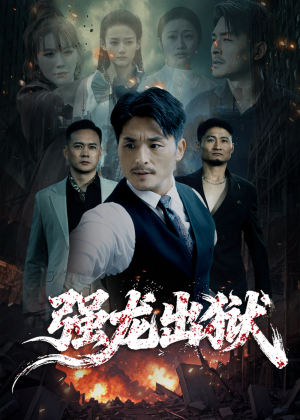 强龙出狱（53集）一起追短剧