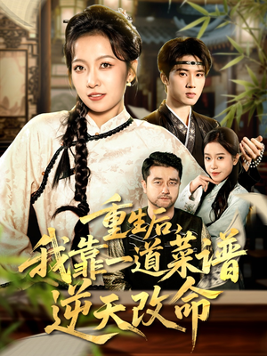 真千金是厨神（54集）热门短剧追不停