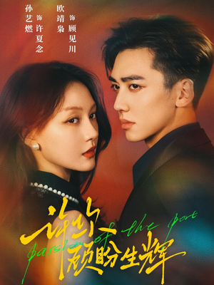 许你顾盼生辉（68集）零花钱看整部剧