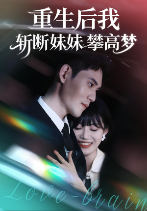 重生后我斩断妹妹攀高梦（50集）全剧看到大结局