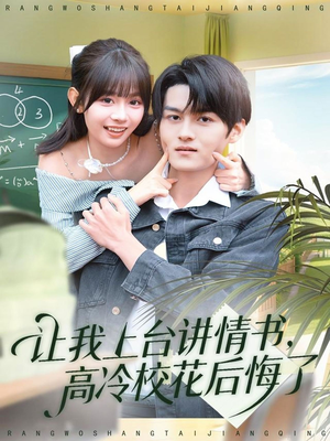 让我上台讲情书，高冷校花后悔了（80集）经典回顾免费看