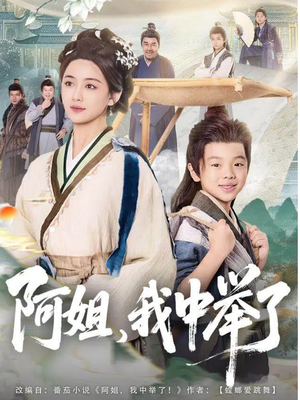 阿姐，我中举了（81集）热门短剧大全