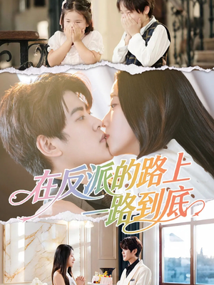 在反派的路上一路到底（51集）最火的短剧