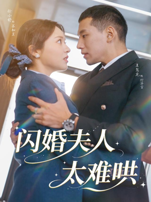 闪婚夫人太难哄（80集）经典老剧免费看