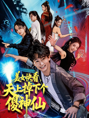 美女快看，天上掉下个傻神仙（67集）热播短剧抢先看