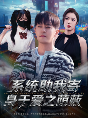 系统助我寄身于爱之荫蔽（80集）热门短剧大全