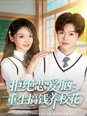 拒绝恋爱脑：重生搞钱养校花（80集）穿越短剧推荐