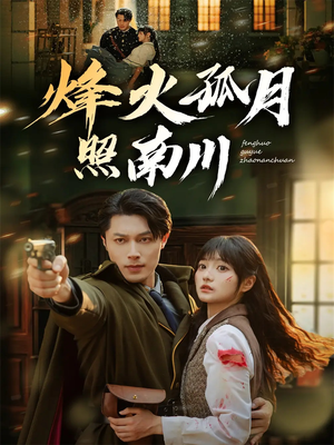烽火孤月照南川(61集) 烽火孤月照南川(61集)热播短剧免费看