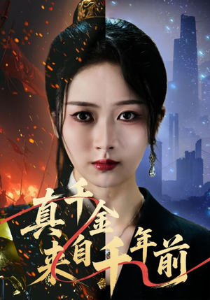 真千金来自千年前（73集）精彩短剧天天看