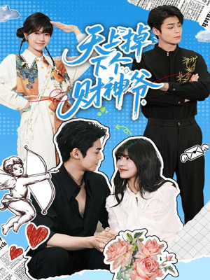 天上掉下个财神爷（70集）热播短剧追不停