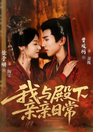 我与殿下亲亲日常（60集）短剧热门分享