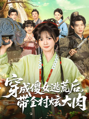 穿成傻女逃荒后，带全村炫大肉（77集）这部短剧我爱了