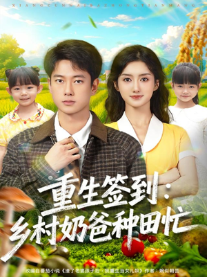 重生签到乡村奶爸种田忙（85集）短剧精彩绝伦