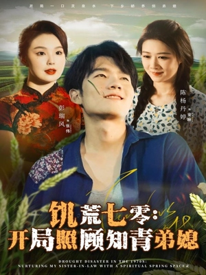 饥荒七零：开局照顾知青弟媳（69集）更新时间