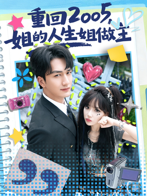 重回2005，姐的人生姐做主（60集）精彩连连免费看