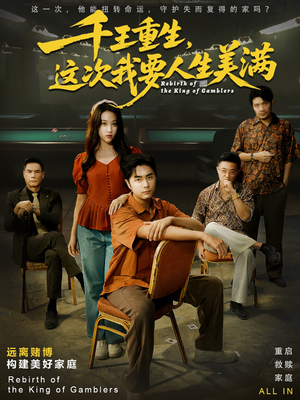 重回九零：掌牌局护妻女（61集）一起追短剧吧