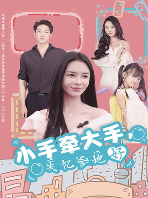 小手牵大手，失忆爹地好（63集）短剧推荐分享