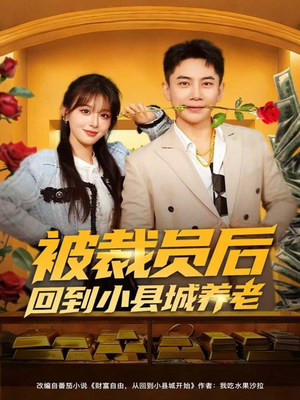 被裁员后回到小县城养老(80集) 被裁员后回到小县城养老(80集)番茄免费短剧