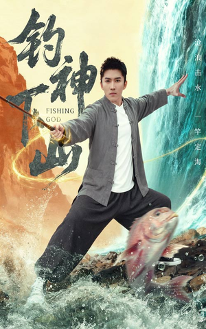 钓神下山（61集）在线免费观影