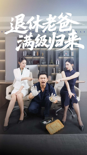 退休老爸满级归来（100集）热播短剧推荐