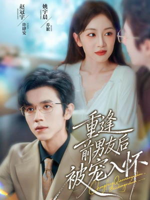 重逢前男友后，被宠入怀（70集）一起看短剧