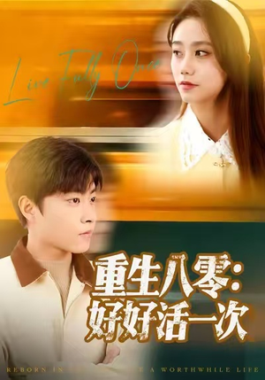 重生八零：好好活一次（81集）短剧小说在线看