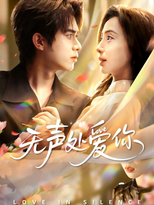 无声处爱你(61集) 无声处爱你(61集)哪个网站可以看