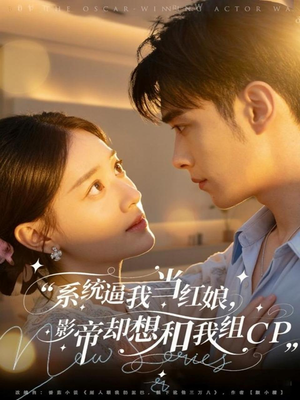 系统逼我当红娘，影帝却想和我组CP（80集）短剧热门分享