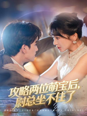 攻略两位萌宝后，尉总坐不住了（80集）一起追生活短剧