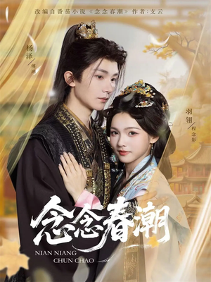 念念春潮（65集）全集完整版