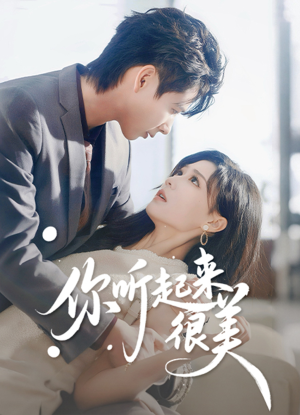 你听起来很美（80集）高质量短剧推荐