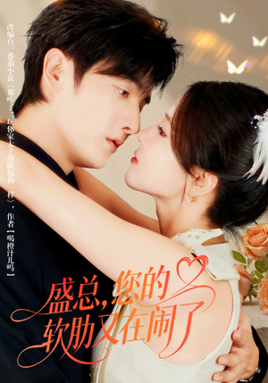 盛总,您的软肋又在闹了(80集) 盛总,您的软肋又在闹了(80集)高分佳作免费看