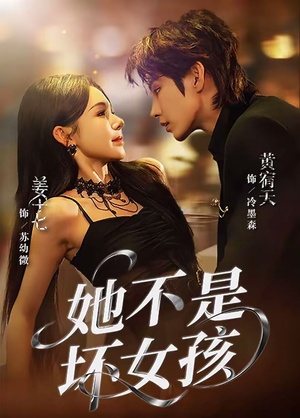 她不是坏女孩（79集）演员表