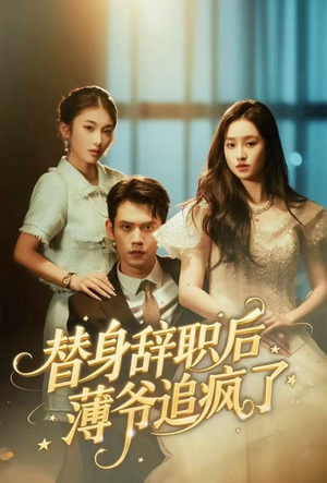 替身辞职后薄爷追疯了（60集）短剧全集免费看