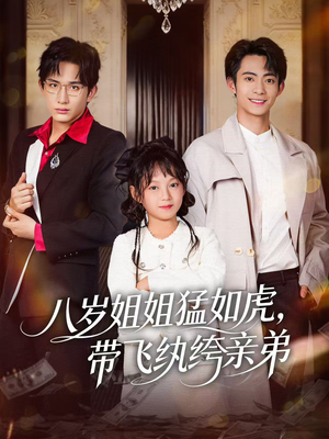 八岁姐姐猛如虎，带飞纨绔亲弟（60集）看到大结局