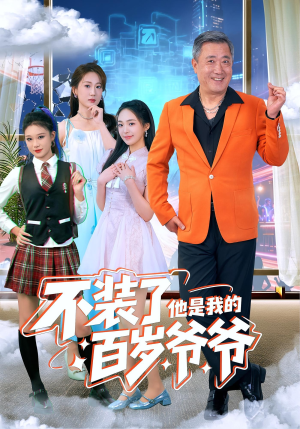 不装了他是我的百岁爷爷（80集）古装短剧热播