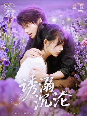 诱溺沉沦（81集）评价怎么样