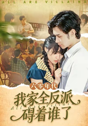 六零年代，我家全反派碍着谁了（93集）全集完整版
