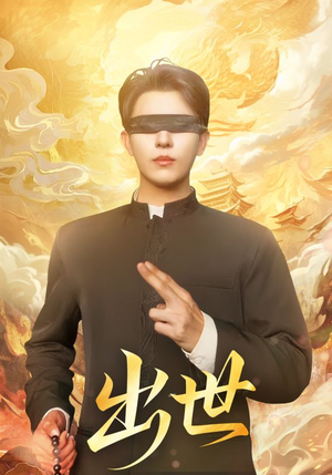 出世（70集）短剧介绍